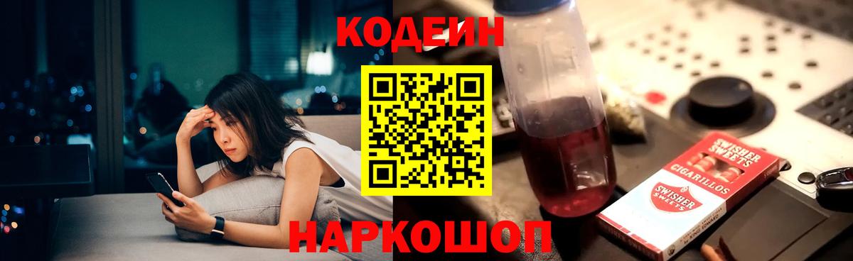 Codein напиток Lean (лин) Кувандык
